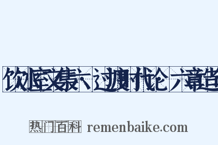 饮冰室文集六·过渡时代论·六章造句是什么意思的图片